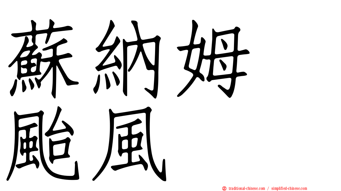 蘇納姆　颱風